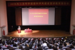 2016年江苏科学道德和学风建设
宣讲教育报告会在宁举行 - 教育厅
