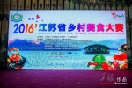 【江苏乡村美食大赛之一】创新创意点亮2016年江苏乡村美食大赛 - 旅游局