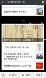 扬州市档案方志微信公众号正式上线运行 - 档案局