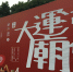 苏州：苏州市旅游局组织参加第三届中国大运河庙会及首届中国大运河国际高峰论坛 - 旅游局
