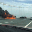 30日上午10时许，泰州长江大桥发生一起三车相撞致其中一车起火燃烧的事故。图片来源：荔枝新闻 - 新浪江苏