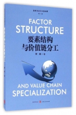 世经所黎峰副研究员的专著《要素结构与价值链分工》由格致出版社2016年8月出版 - 社会科学院