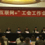 全省“互联网+”工会工作会议在太仓召开（附图） - 总工会