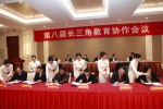 第八届长三角教育协作会议在南京召开 - 教育厅