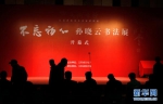 “不忘初心·孙晓云书法展”在江苏省美术馆开幕 - 妇女联合会
