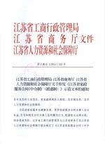 江苏省工商行政管理局 江苏省商务厅 江苏省人力资源和社会保障厅关于印发《江苏省家政服务合同（中介制）（派遣制）》示范文本的通知 - 商务厅