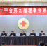 省红十字会九届四次理事会议在宁召开 - 红十字会