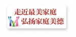 江苏聚力文明家庭建设—— 家庭小气候，温润社会大气候 - 妇女联合会