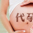 “解禁代孕”引关注 地下代孕涌动多年 38万元起步 - 江苏音符