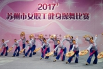 苏州市女职工健身操舞比赛激情开赛（附图） - 总工会