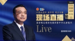 国务院总理李克强回答中外记者提问 - 南京市公安局