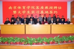 南京体育学院举行客座教授聘任暨大学生实习基地签约仪式 - 体育局