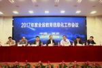 2017年度全省教育信息化工作会议
在南京召开 - 教育厅