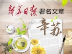 新华日报发表“辛苏”署名文章：让阅读成为一种风尚 - 新华报业网
