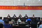 省发展体育基金会第五届理事会第一次会议在宁召开 - 体育局