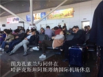 南京飞米兰航班迫降哈萨克斯坦 乘客得到妥善安置 - 新浪江苏