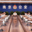 市公安局学习贯彻习近平总书记重要讲话和上级有关会议精神 - 南京市公安局