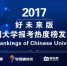 2017好未来版中国大学报考热度榜发布 - 南京市教育局