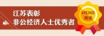 江苏表彰48名非公经济人士 李强点赞新苏商精神 - 妇女联合会