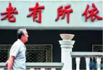 南京一新小区建养老设施遭抵制 疑将设置太平间 - 江苏音符