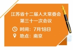 江苏省十二届人大常委会第三十一次会议开幕 李强主持会议 - 新华报业网