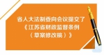 江苏省十二届人大常委会第三十一次会议开幕 李强主持会议 - 新华报业网