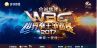 金诚集团2017中国WBC世界拳王争霸赛启动仪式在无锡举行 - Jsr.Org.Cn