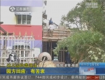 南京一幼儿园被投诉抢盖违建？ 园方：有苦衷 - 新浪江苏