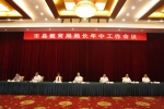 全省市县教育局局长年中工作会议在宁召开 - 教育厅