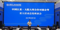 省科技厅召开中国江苏·大院大所合作对接会总结座谈会 - 科学技术厅