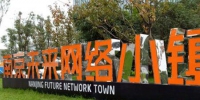 江苏设立特色小镇发展基金 总规模1000亿元 - 妇女联合会
