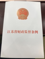 全国首次!江苏财政新规填补立法空白,用明白账监督"钱袋子" - 新华报业网