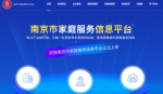 南京市家庭服务信息平台上线 助推行业规范化发展 - Jsr.Org.Cn