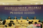 “南京大屠杀与日本战争犯罪”国际学术研讨会在南京召开。　张丽　摄 - 江苏新闻网