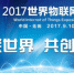 全球科技大咖共赴“太湖之约”2017世界物联网博览会无锡开幕 - 新华报业网