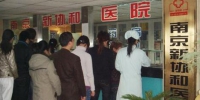 南京新协和医院图片来自网络 - 新浪江苏