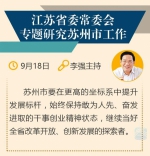 江苏省委常委会：苏州要提升发展标杆，当好创新发展探索者 - 新华报业网