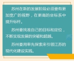江苏省委常委会：苏州要提升发展标杆，当好创新发展探索者 - 新华报业网