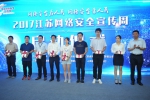 2017江苏网络安全宣传周启动仪式在宁举行 - 教育厅