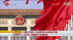 中国共产党第十九次全国代表大会在京胜利闭幕 江苏代表：拥抱新时代 担当新使命 - 新华报业网