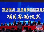 发现徐州·科技金融洽谈对接会项目签约仪式。朱志庚摄 - 江苏新闻网