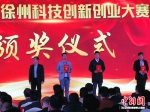 徐州科技创新创业大赛颁奖仪式。朱志庚摄 - 江苏新闻网