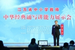全省中小学教师中华经典诵写讲能力综合展示活动在苏州举行 - 教育厅
