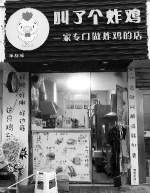 南京新街口附近的一家门店已改名“叫了个炸鸡” - 新浪江苏