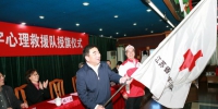 首支江苏省红十字心理救援队举行授旗仪式 - 红十字会