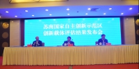 苏南国家自主创新示范区创新载体评估结果发布会在南京召开 - 科学技术厅