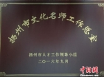 图为扬州传统文化薪火相传，设立文化名师工作室。扬州市委宣传部供图 - 江苏新闻网