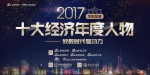 2017华东区十大经济年度人物颁奖盛典 - 新浪江苏
