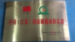 中国（江苏）国家橄榄球俱乐部正式成立 - 体育局