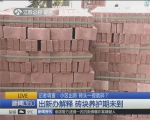 南京某小区出新施工砖头一捏即碎 居民阻止施工 - 新浪江苏